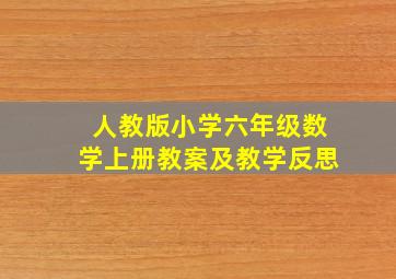 人教版小学六年级数学上册教案及教学反思