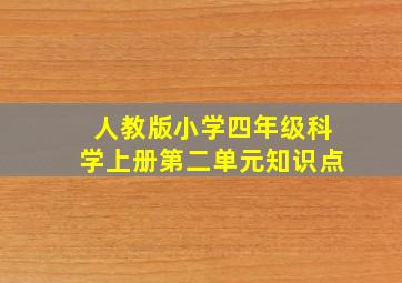 人教版小学四年级科学上册第二单元知识点