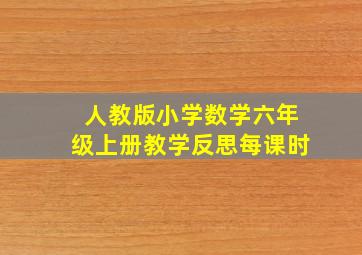 人教版小学数学六年级上册教学反思每课时