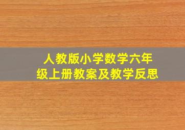 人教版小学数学六年级上册教案及教学反思