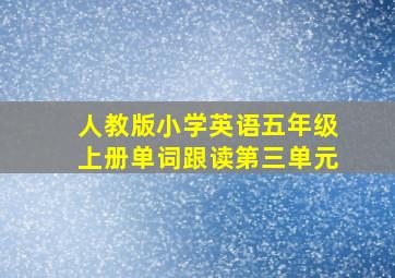 人教版小学英语五年级上册单词跟读第三单元