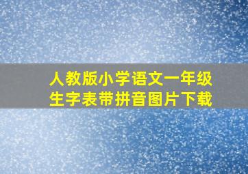 人教版小学语文一年级生字表带拼音图片下载