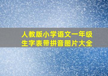 人教版小学语文一年级生字表带拼音图片大全