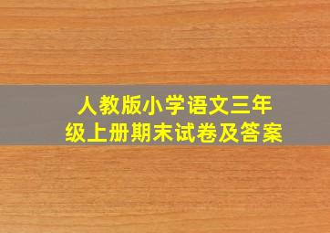 人教版小学语文三年级上册期末试卷及答案