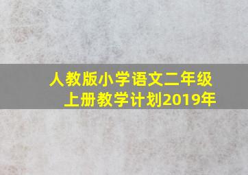 人教版小学语文二年级上册教学计划2019年