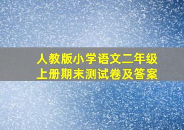 人教版小学语文二年级上册期末测试卷及答案