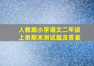 人教版小学语文二年级上册期末测试题及答案