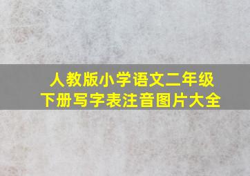 人教版小学语文二年级下册写字表注音图片大全