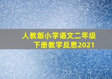 人教版小学语文二年级下册教学反思2021