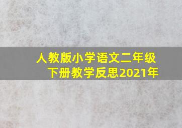 人教版小学语文二年级下册教学反思2021年