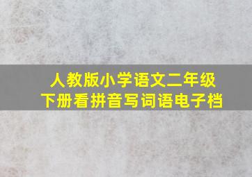 人教版小学语文二年级下册看拼音写词语电子档