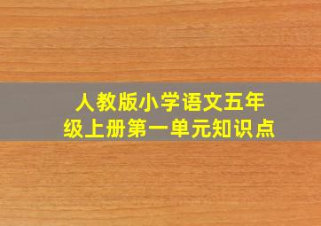 人教版小学语文五年级上册第一单元知识点