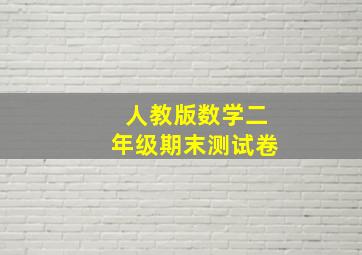 人教版数学二年级期末测试卷