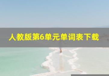 人教版第6单元单词表下载