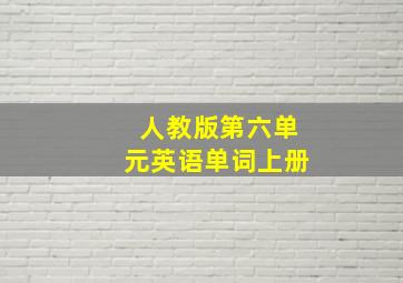 人教版第六单元英语单词上册