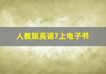 人教版英语7上电子书