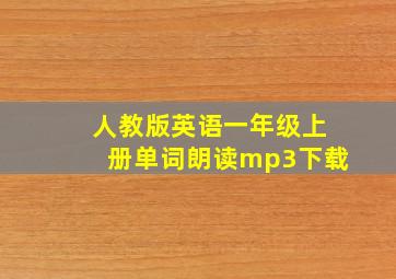 人教版英语一年级上册单词朗读mp3下载