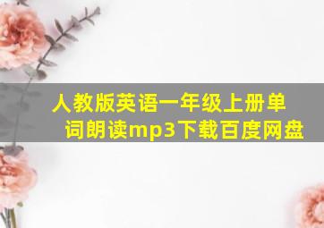 人教版英语一年级上册单词朗读mp3下载百度网盘