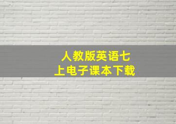 人教版英语七上电子课本下载