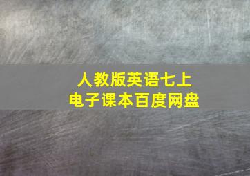 人教版英语七上电子课本百度网盘