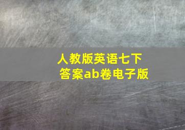 人教版英语七下答案ab卷电子版