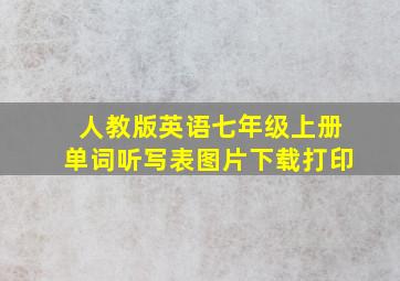 人教版英语七年级上册单词听写表图片下载打印