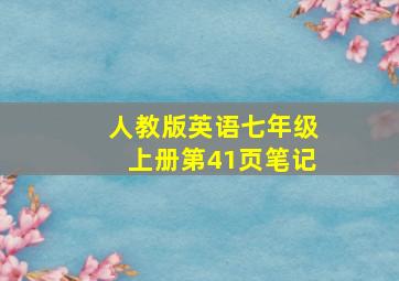 人教版英语七年级上册第41页笔记