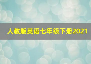 人教版英语七年级下册2021