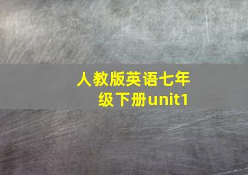 人教版英语七年级下册unit1