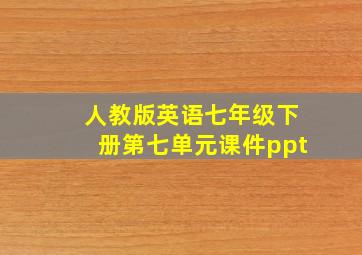 人教版英语七年级下册第七单元课件ppt