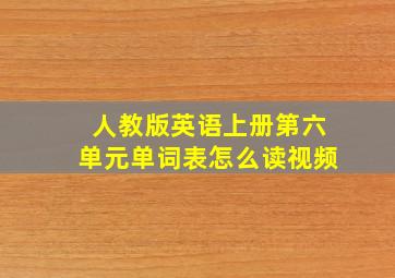 人教版英语上册第六单元单词表怎么读视频