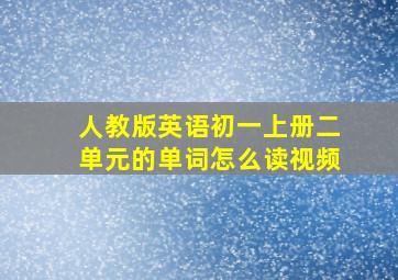 人教版英语初一上册二单元的单词怎么读视频