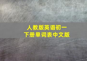 人教版英语初一下册单词表中文版