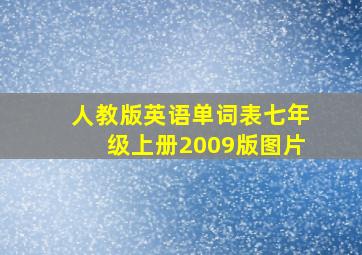 人教版英语单词表七年级上册2009版图片