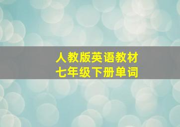 人教版英语教材七年级下册单词