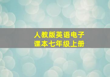 人教版英语电子课本七年级上册