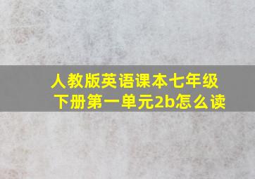 人教版英语课本七年级下册第一单元2b怎么读