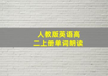 人教版英语高二上册单词朗读