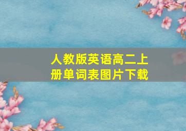 人教版英语高二上册单词表图片下载