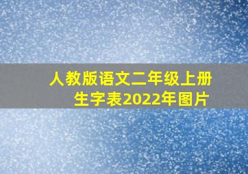 人教版语文二年级上册生字表2022年图片