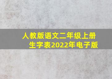 人教版语文二年级上册生字表2022年电子版