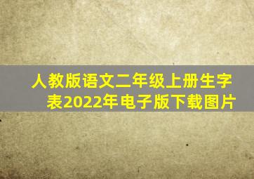 人教版语文二年级上册生字表2022年电子版下载图片