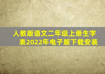 人教版语文二年级上册生字表2022年电子版下载安装