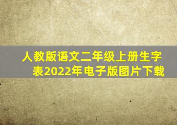 人教版语文二年级上册生字表2022年电子版图片下载