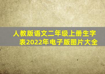 人教版语文二年级上册生字表2022年电子版图片大全