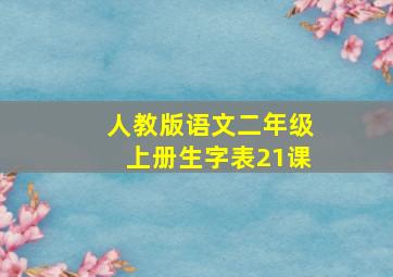 人教版语文二年级上册生字表21课