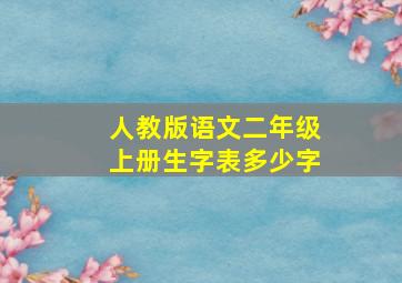 人教版语文二年级上册生字表多少字