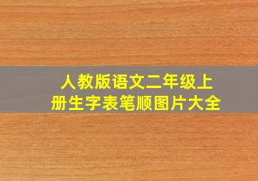 人教版语文二年级上册生字表笔顺图片大全