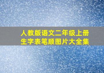 人教版语文二年级上册生字表笔顺图片大全集