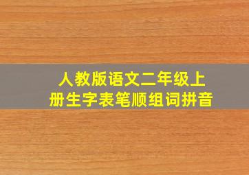 人教版语文二年级上册生字表笔顺组词拼音